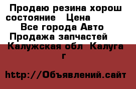 Продаю резина хорош состояние › Цена ­ 3 000 - Все города Авто » Продажа запчастей   . Калужская обл.,Калуга г.